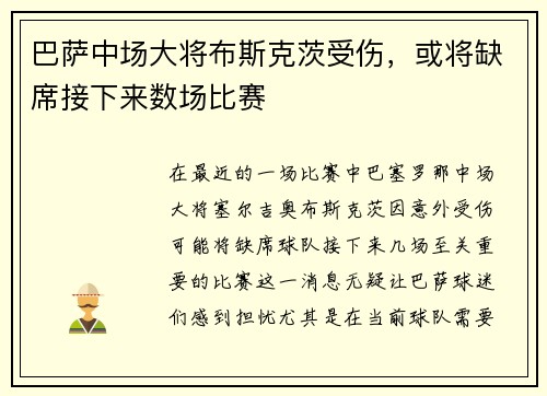 巴萨中场大将布斯克茨受伤，或将缺席接下来数场比赛