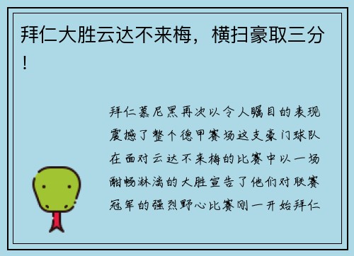 拜仁大胜云达不来梅，横扫豪取三分！