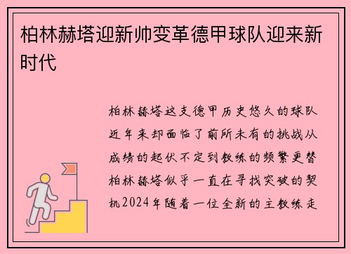 柏林赫塔迎新帅变革德甲球队迎来新时代