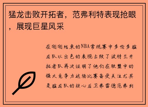 猛龙击败开拓者，范弗利特表现抢眼，展现巨星风采