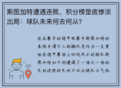 斯图加特遭遇连败，积分榜垫底惨淡出局：球队未来何去何从？