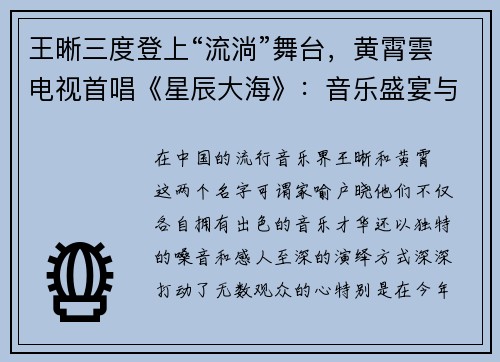 王晰三度登上“流淌”舞台，黄霄雲电视首唱《星辰大海》：音乐盛宴与青春梦境的交融