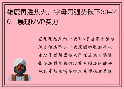 雄鹿再胜热火，字母哥强势砍下30+20，展现MVP实力