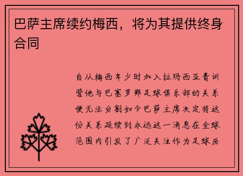 巴萨主席续约梅西，将为其提供终身合同