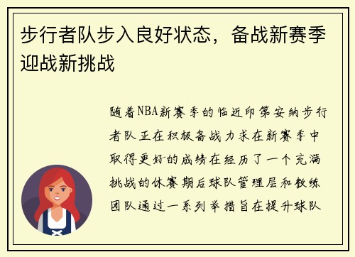 步行者队步入良好状态，备战新赛季迎战新挑战