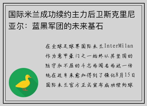 国际米兰成功续约主力后卫斯克里尼亚尔：蓝黑军团的未来基石