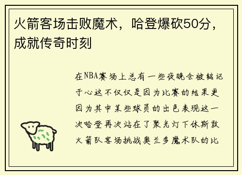 火箭客场击败魔术，哈登爆砍50分，成就传奇时刻