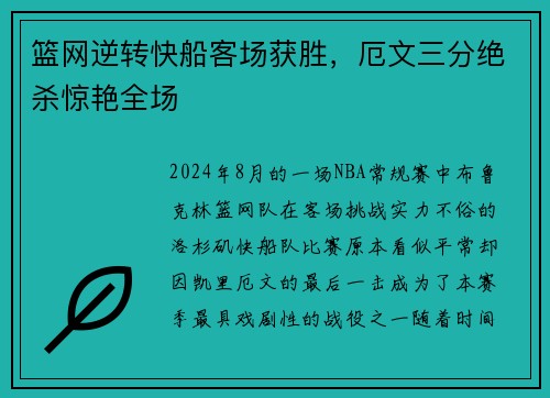 篮网逆转快船客场获胜，厄文三分绝杀惊艳全场