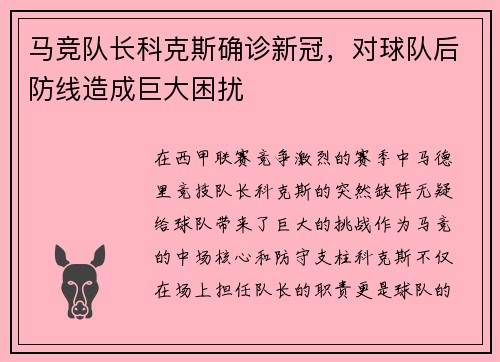 马竞队长科克斯确诊新冠，对球队后防线造成巨大困扰