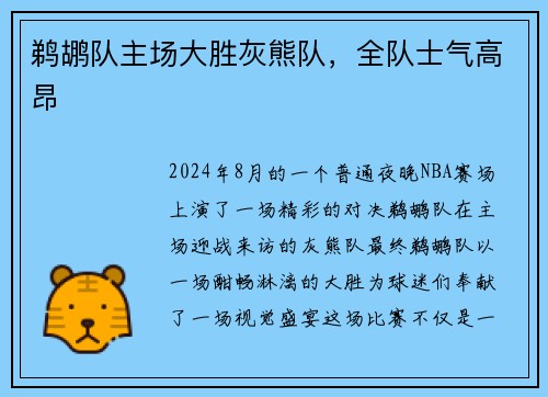 鹈鹕队主场大胜灰熊队，全队士气高昂