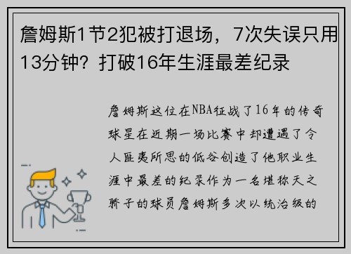 詹姆斯1节2犯被打退场，7次失误只用13分钟？打破16年生涯最差纪录