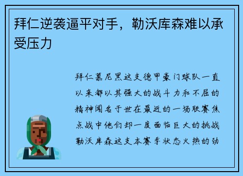 拜仁逆袭逼平对手，勒沃库森难以承受压力