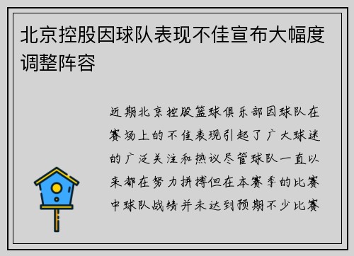 北京控股因球队表现不佳宣布大幅度调整阵容