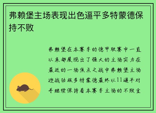 弗赖堡主场表现出色逼平多特蒙德保持不败