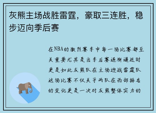 灰熊主场战胜雷霆，豪取三连胜，稳步迈向季后赛