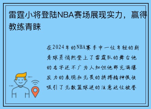 雷霆小将登陆NBA赛场展现实力，赢得教练青睐