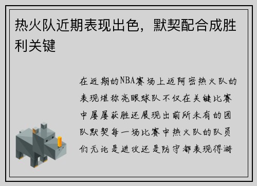 热火队近期表现出色，默契配合成胜利关键