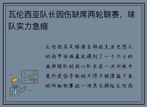 瓦伦西亚队长因伤缺席两轮联赛，球队实力急缩