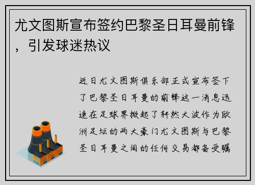尤文图斯宣布签约巴黎圣日耳曼前锋，引发球迷热议