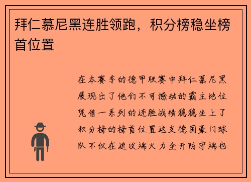 拜仁慕尼黑连胜领跑，积分榜稳坐榜首位置