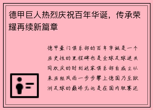 德甲巨人热烈庆祝百年华诞，传承荣耀再续新篇章
