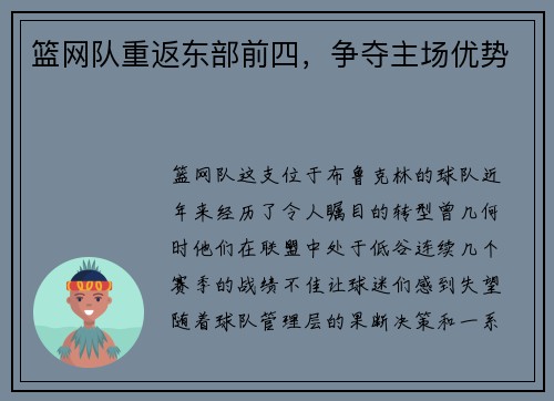 篮网队重返东部前四，争夺主场优势