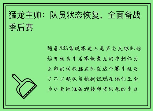 猛龙主帅：队员状态恢复，全面备战季后赛