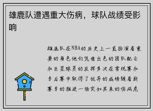 雄鹿队遭遇重大伤病，球队战绩受影响