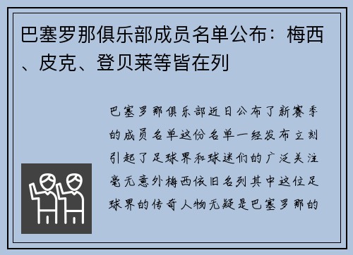 巴塞罗那俱乐部成员名单公布：梅西、皮克、登贝莱等皆在列
