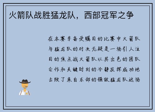 火箭队战胜猛龙队，西部冠军之争