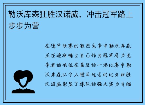 勒沃库森狂胜汉诺威，冲击冠军路上步步为营