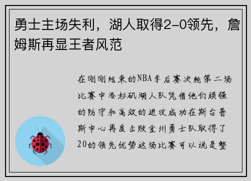勇士主场失利，湖人取得2-0领先，詹姆斯再显王者风范