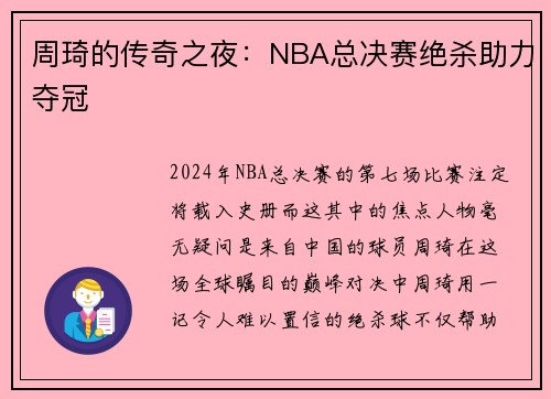周琦的传奇之夜：NBA总决赛绝杀助力夺冠