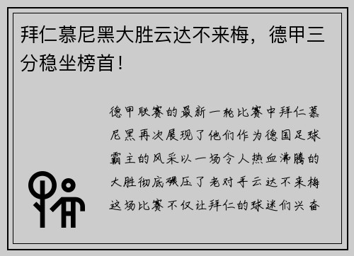 拜仁慕尼黑大胜云达不来梅，德甲三分稳坐榜首！