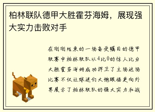 柏林联队德甲大胜霍芬海姆，展现强大实力击败对手