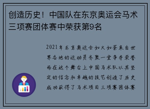 创造历史！中国队在东京奥运会马术三项赛团体赛中荣获第9名
