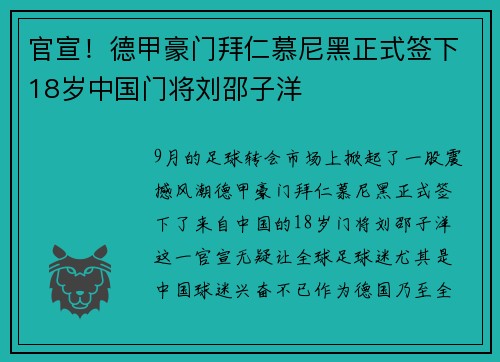 官宣！德甲豪门拜仁慕尼黑正式签下18岁中国门将刘邵子洋