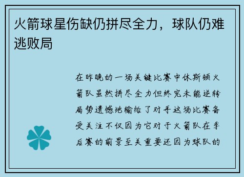 火箭球星伤缺仍拼尽全力，球队仍难逃败局