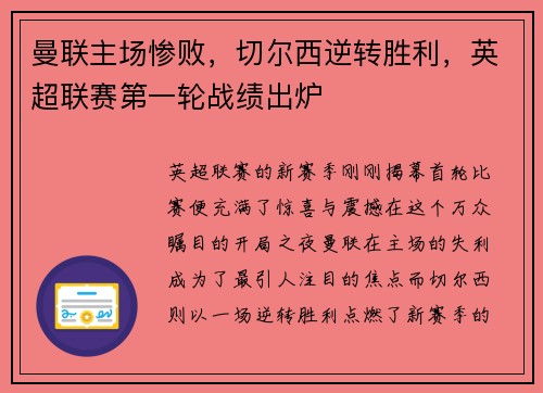 曼联主场惨败，切尔西逆转胜利，英超联赛第一轮战绩出炉