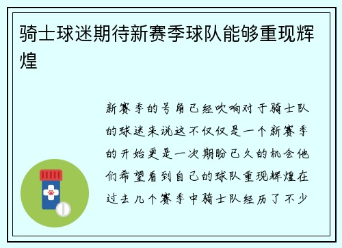 骑士球迷期待新赛季球队能够重现辉煌