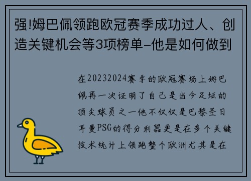 强!姆巴佩领跑欧冠赛季成功过人、创造关键机会等3项榜单-他是如何做到的？