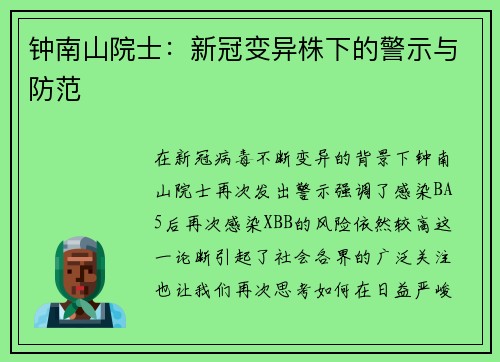 钟南山院士：新冠变异株下的警示与防范
