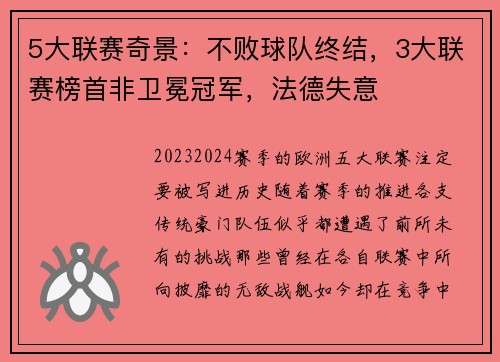 5大联赛奇景：不败球队终结，3大联赛榜首非卫冕冠军，法德失意
