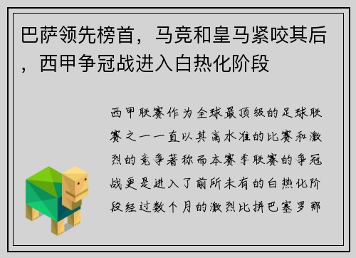 巴萨领先榜首，马竞和皇马紧咬其后，西甲争冠战进入白热化阶段