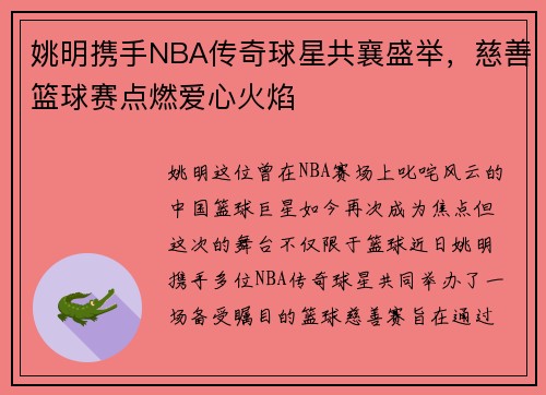 姚明携手NBA传奇球星共襄盛举，慈善篮球赛点燃爱心火焰
