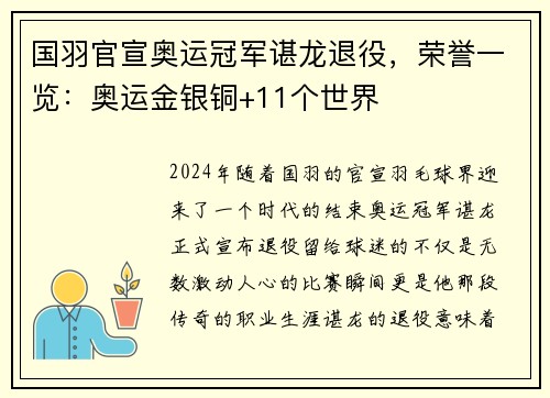 国羽官宣奥运冠军谌龙退役，荣誉一览：奥运金银铜+11个世界