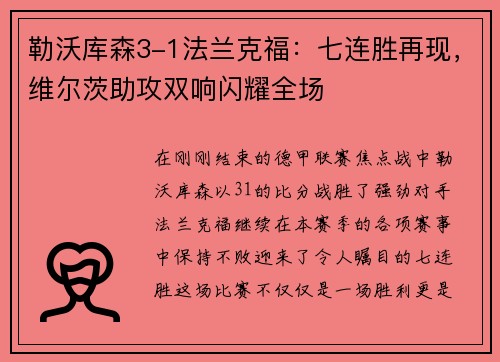 勒沃库森3-1法兰克福：七连胜再现，维尔茨助攻双响闪耀全场