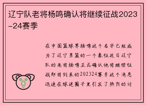 辽宁队老将杨鸣确认将继续征战2023-24赛季