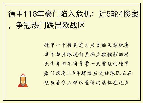 德甲116年豪门陷入危机：近5轮4惨案，争冠热门跌出欧战区