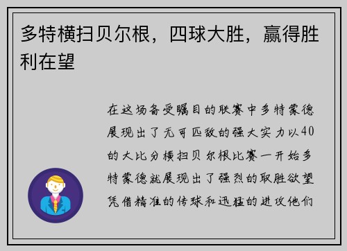 多特横扫贝尔根，四球大胜，赢得胜利在望